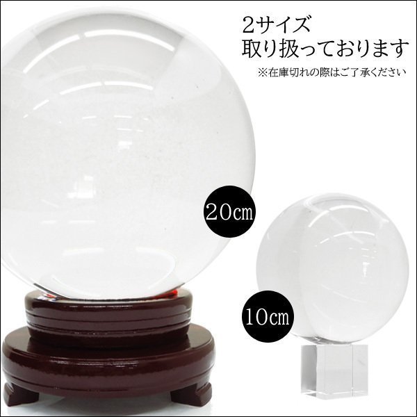 値下済 超特大 水晶玉 直径約20cm 重量約10kg インテリア 縁起物 水晶玉 水晶球 特大20cm 木製台座付 パワーストーン 幸福の水晶玉
