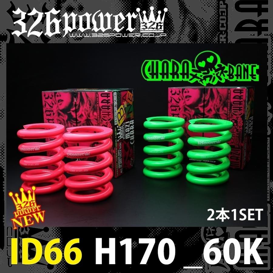 冬秋新作 326power 326パワー チャラバネ 直巻きスプリング id66h120 36k