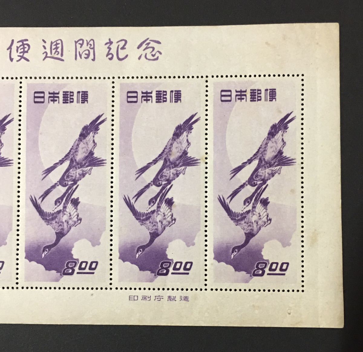 月に雁 切手趣味週間 シート 日本の切手 古い切手_5