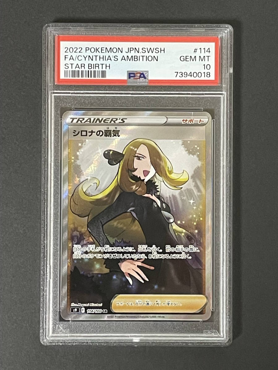 【PSA10】シロナの覇気 SR s9 114/100