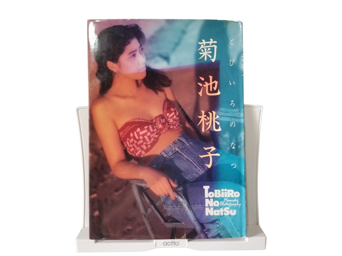 近代映画社 写真集「菊池桃子 とびいろのなつ」中古本(菊池桃子)｜売買