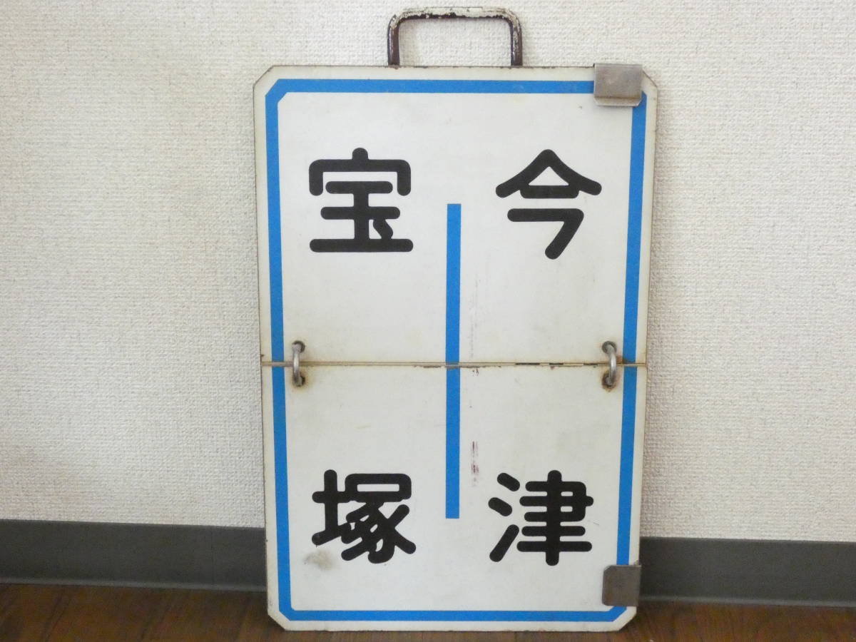 阪急　運行標識板　『宝塚南口-西宮北口』『宝塚-西宮北口』　めくり板　サボ 鉄道廃品 鉄道看板 阪急 めくり板/運行標識板/行先板 宝塚 今津 宝塚