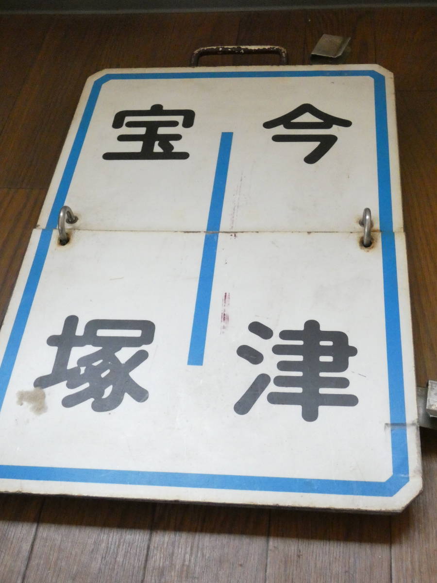 鉄道廃品 鉄道看板 阪急 めくり板/運行標識板/行先板 宝塚 今津 宝塚