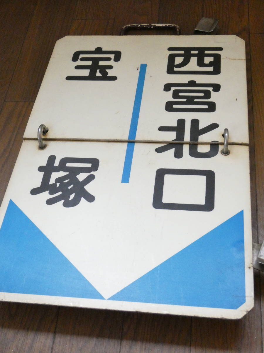 鉄道廃品 鉄道看板 阪急 めくり板/運行標識板/行先板 宝塚 今津 宝塚