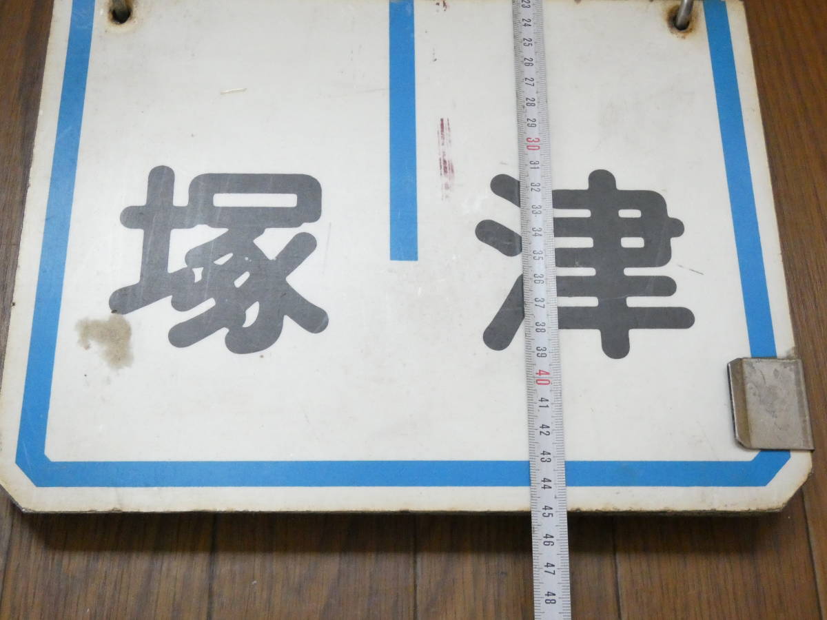 鉄道廃品 鉄道看板 阪急 めくり板/運行標識板/行先板 宝塚 今津 宝塚
