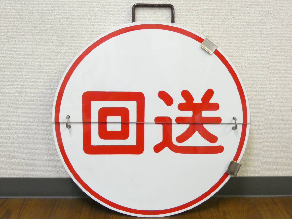 鉄道廃品 鉄道看板 阪急 めくり板/運行標識板/行先板 特急 宝塚 梅田