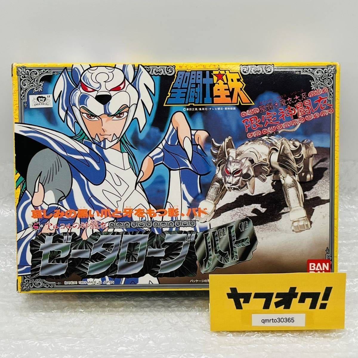 聖闘士星矢 聖闘士聖衣大系 ゼータローブ バド 内蓋未開封 新品 クロス  