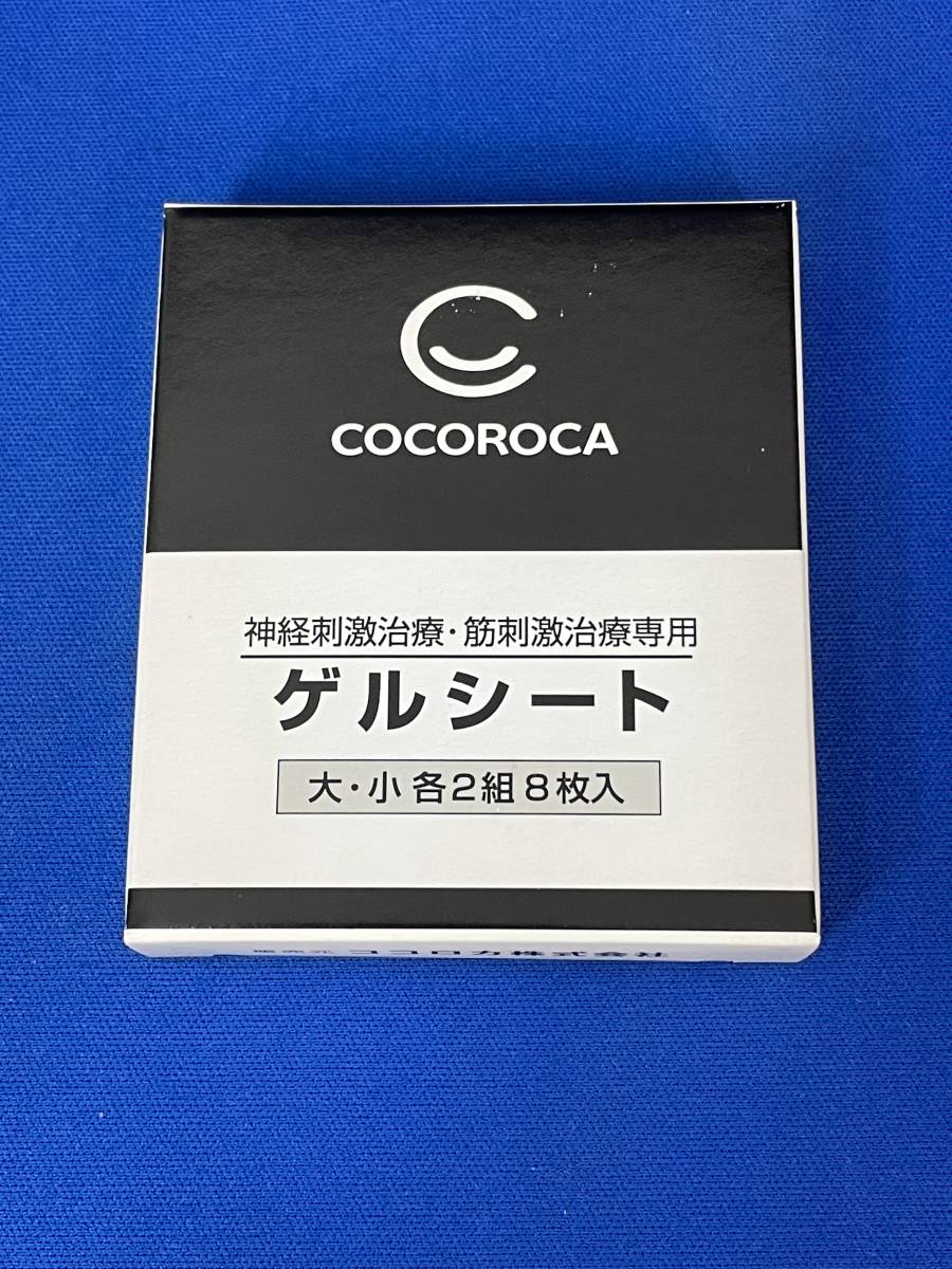 ココロカ レガシスに付いていたゲルシートです。 電位治療器を局部低周波治療で使用する時に必要な ゲルシート大・小各２組 ８枚入です。