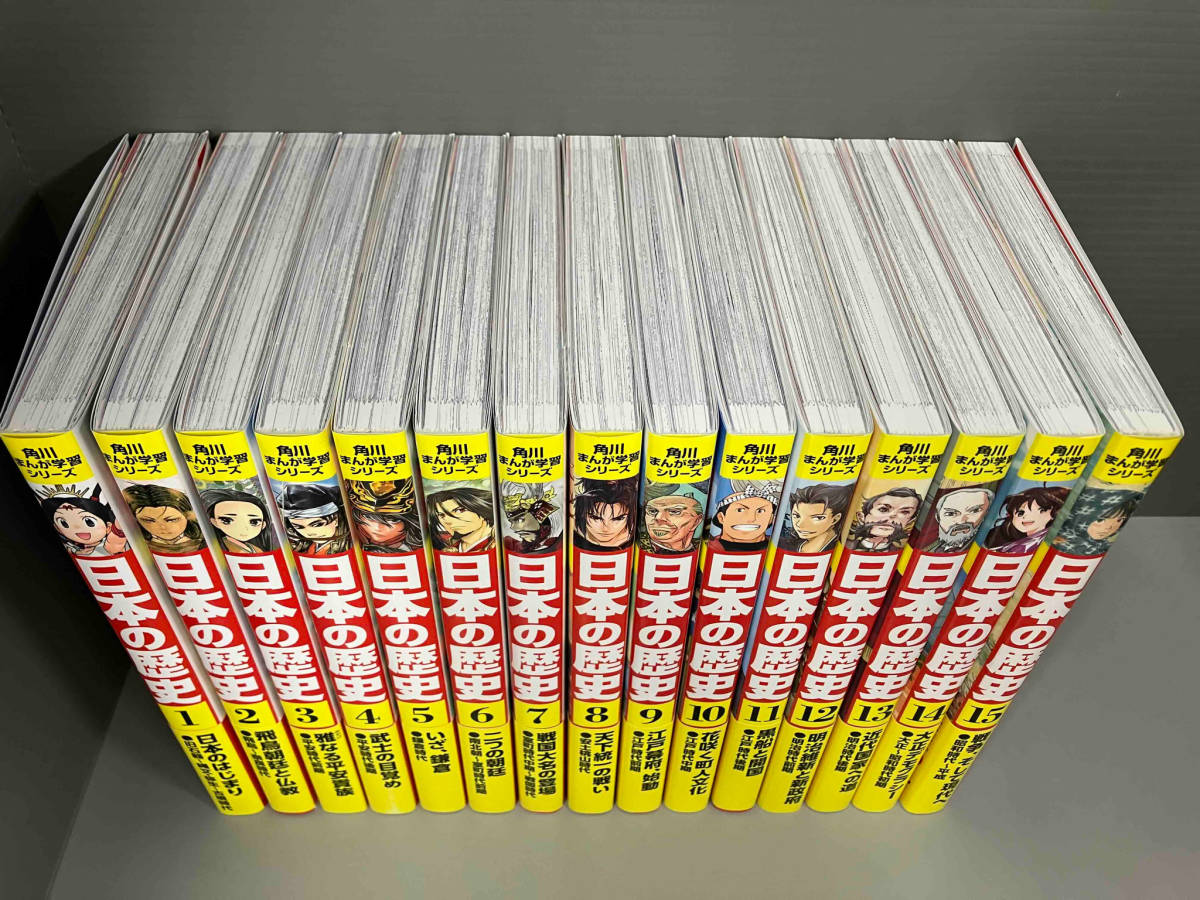 角川まんが学習シリーズ 角川まんが学習シリーズ 日本の歴史 1〜15 セット
