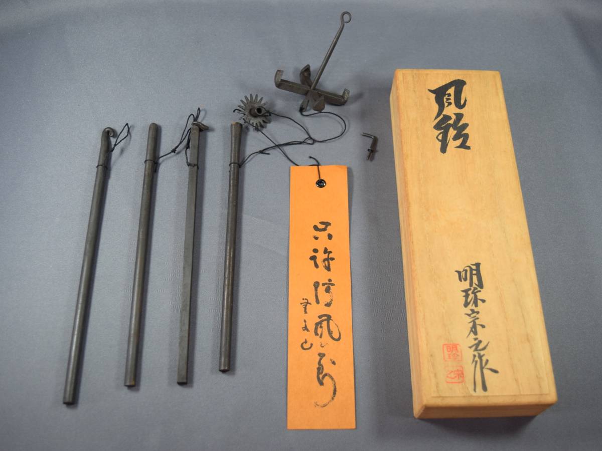姫路銘産 51代 明珎宗之 作 明珍風鈴 火箸風鈴 風鈴 ねじフック付 鉄製