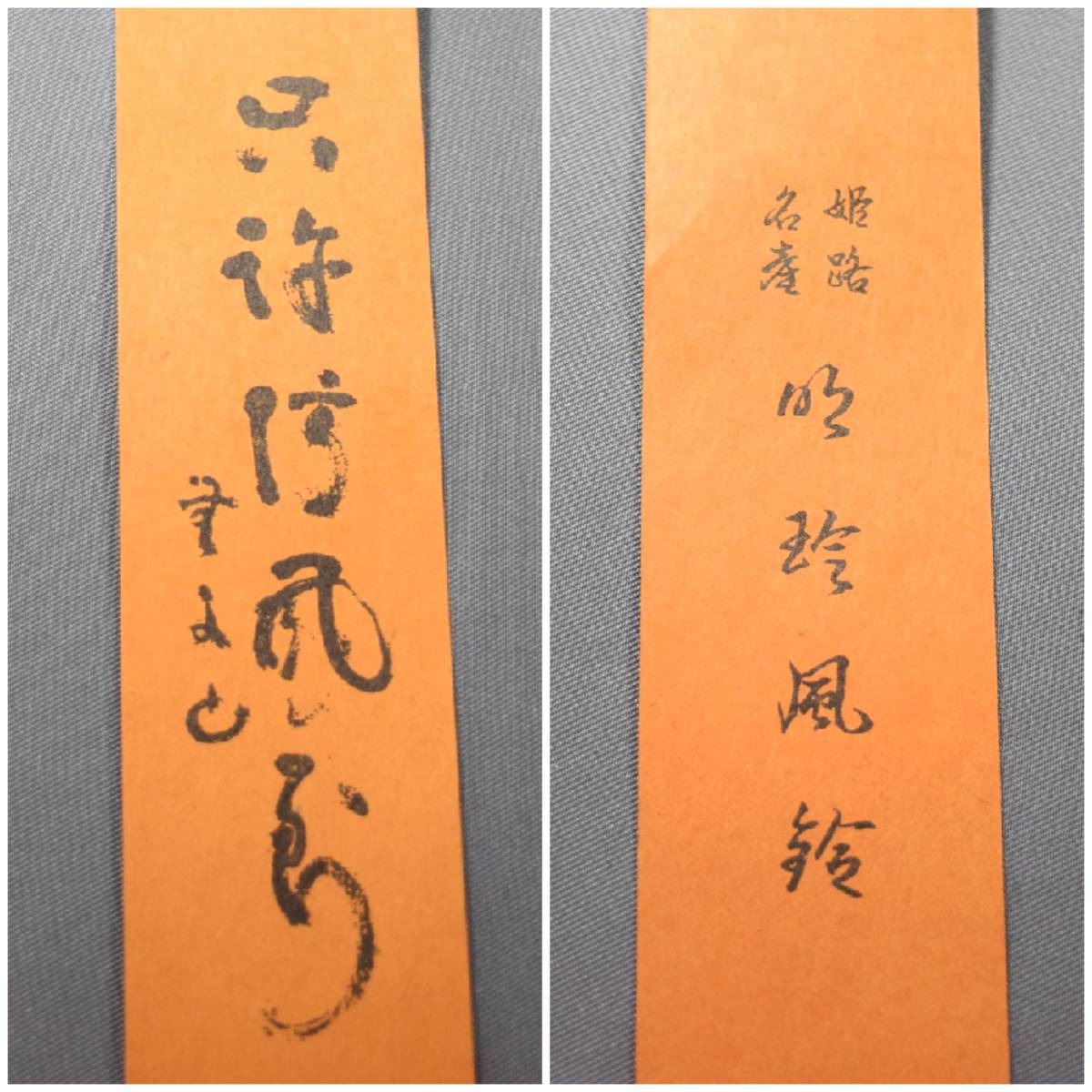 姫路銘産 51代 明珎宗之 作 明珍風鈴 火箸風鈴 風鈴 ねじフック付 鉄製