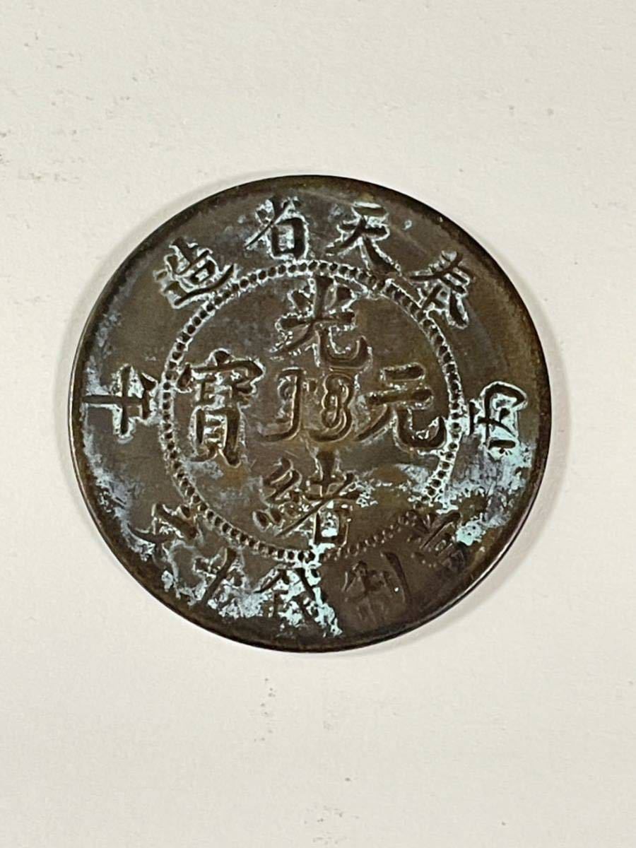 光緒元宝　奉天省造　丙午　十文 光緒元寶 奉天省造 丙午年 當制銭 十文 古銭 中国銅貨 銅幣 中国古銭