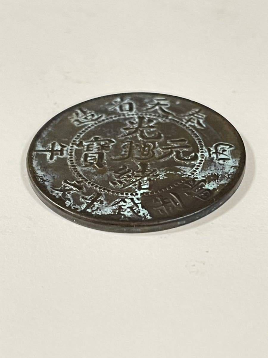 光緒元寶 奉天省造 丙午年 當制銭 十文 古銭 中国銅貨 銅幣 中国古銭