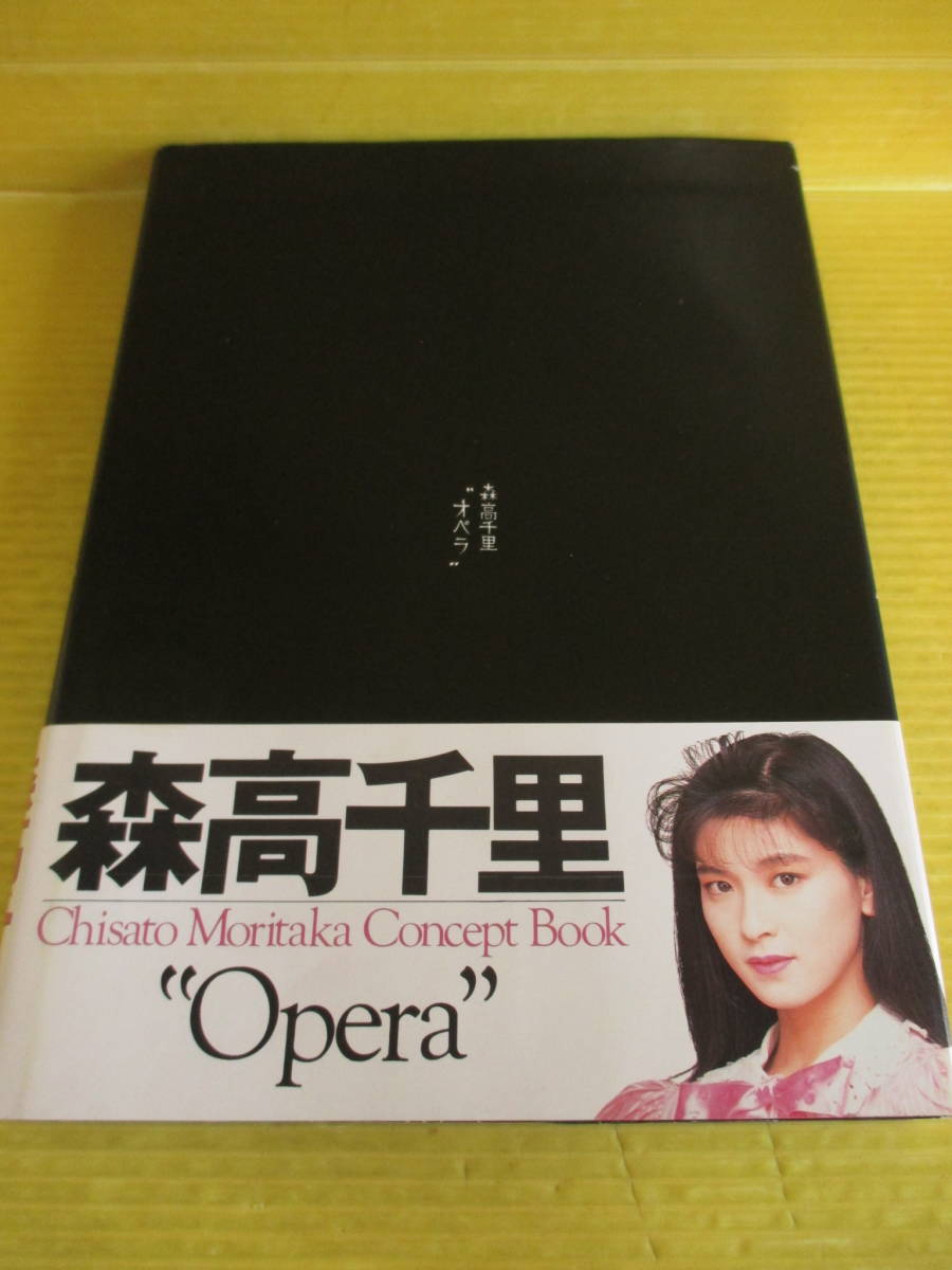 森高千里 写真集 opera オペラ コンセプトブック 帯付 ソニー