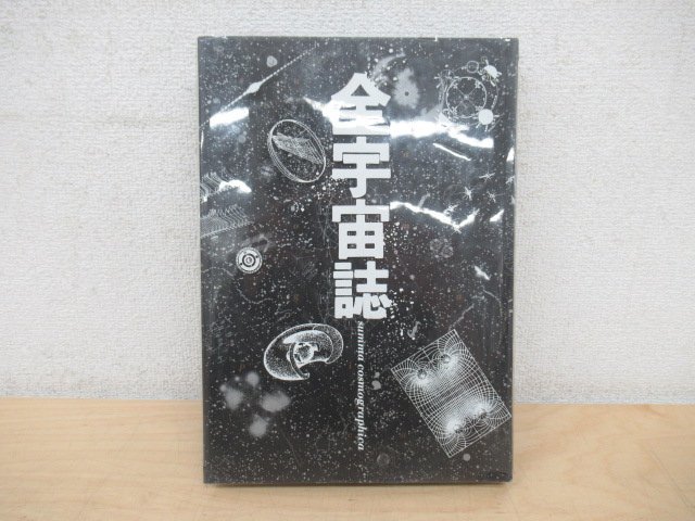 ◇K7120 書籍「全宇宙誌」1980年 工作舎 杉浦康平/松岡正剛/羽良多平吉 