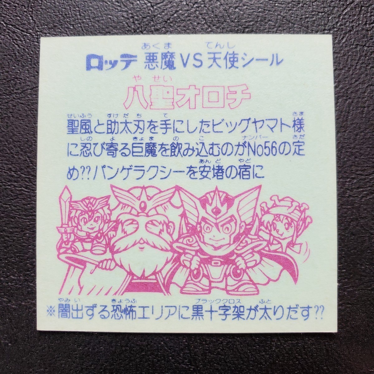 極美品クラス】旧ビックリマン 30弾 八聖オロチ 丸プリ (検索) 激レア