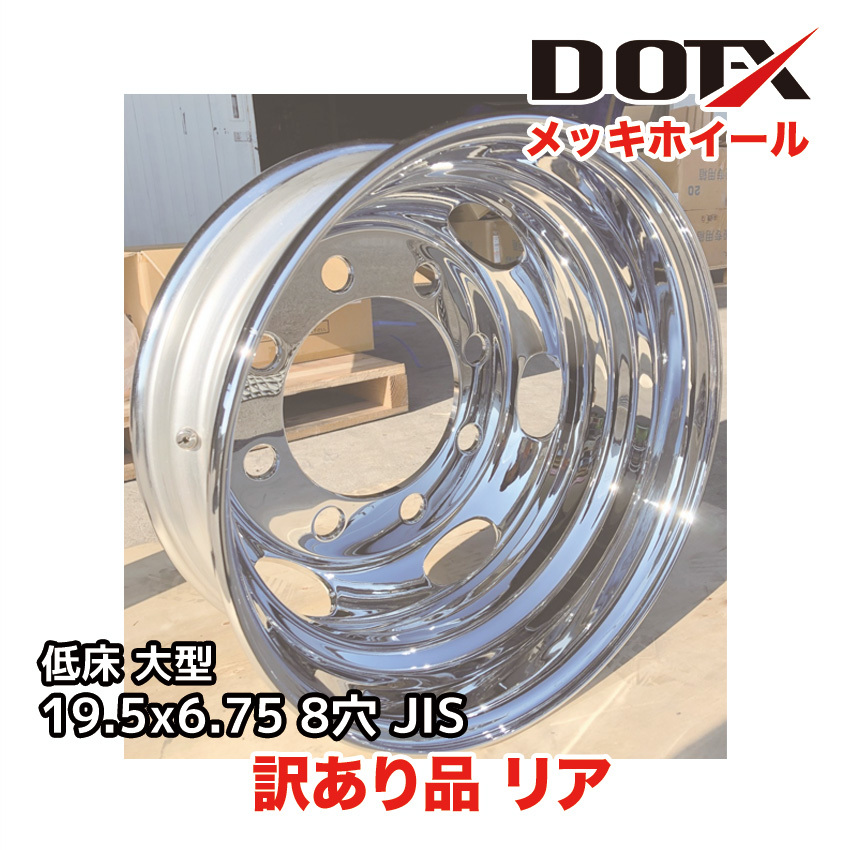 訳あり メッキホイール トラック 低床 大型 19.5×6.75 8穴 JIS リア用 新品 B品 中国製 DOT-X