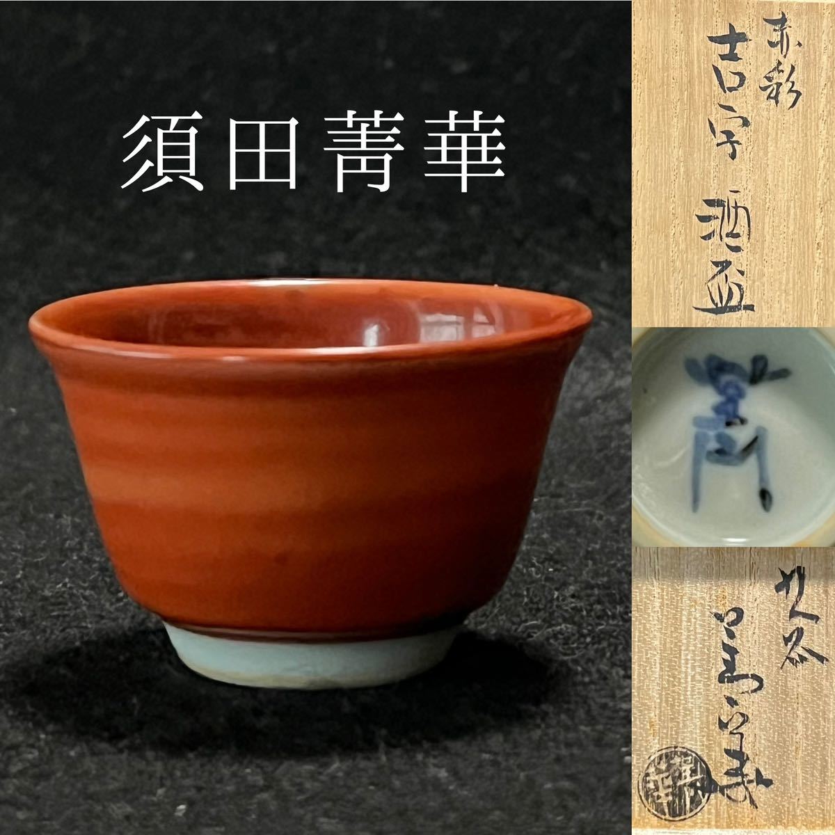 須田菁華 赤彩吉字 酒杯 須田菁華 赤彩吉字 酒杯 【公式通販】