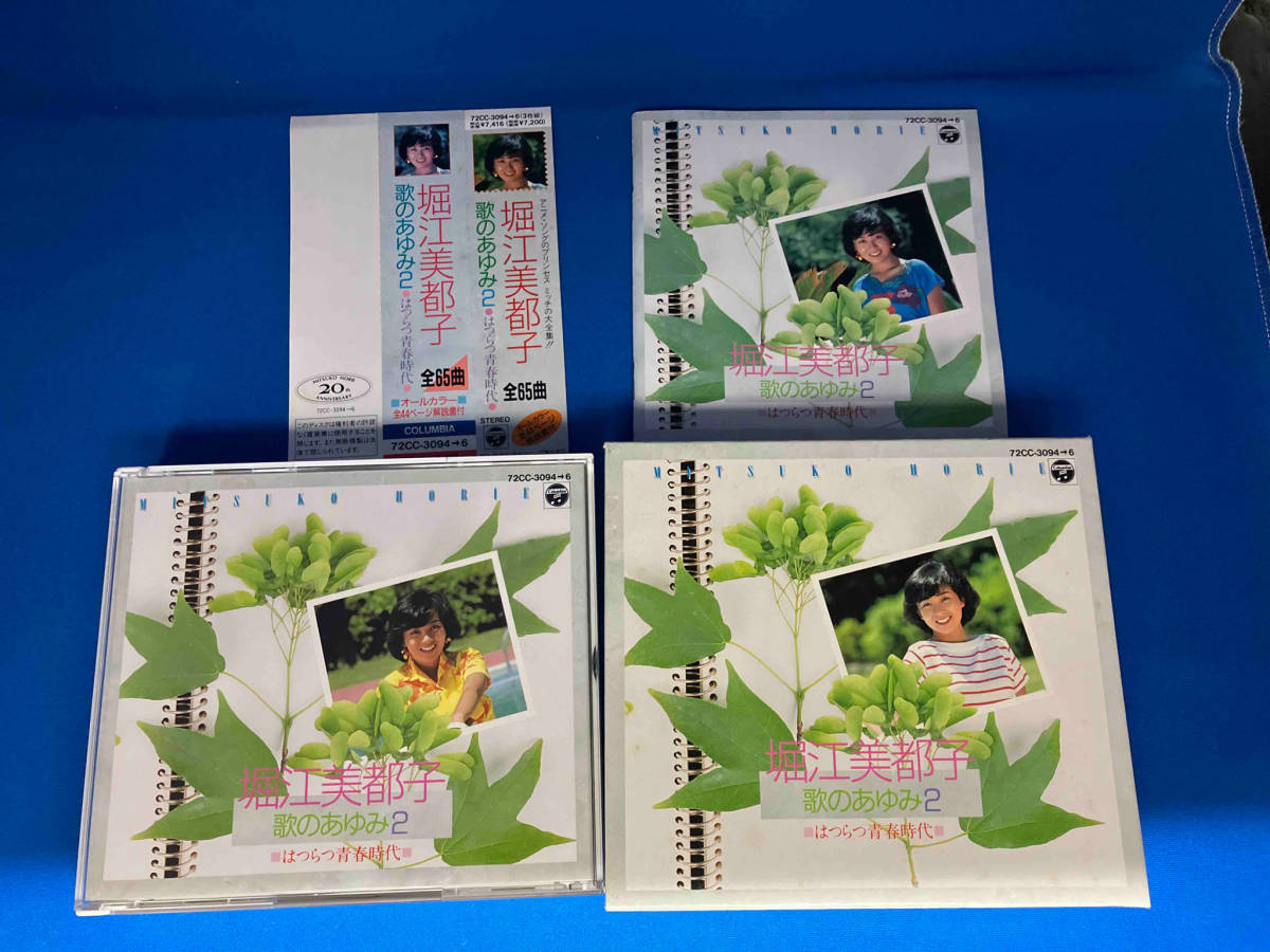 堀江美都子 CD 歌のあゆみ2~はつらつ青春時代~
