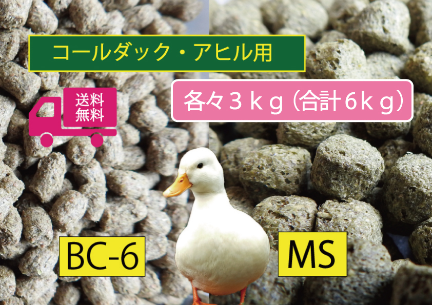 ☆たっぷり【アヒル・コールダック用飼育飼料セット】2種3kgずつ6kg