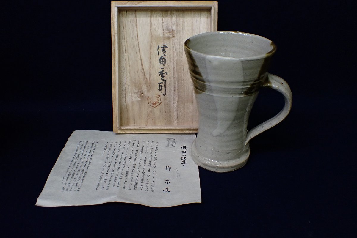 人間国宝 濱田庄司 浜田庄司 杯 ビアマグ ジョッキ ビール 麦酒杯 共箱