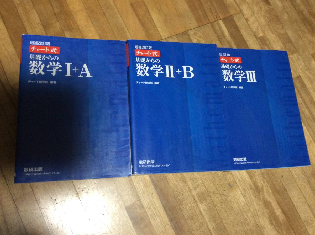 青チャート 3冊セット ☆数学I+A 数学Ⅱ＋B 数学3 チャート式基礎から 