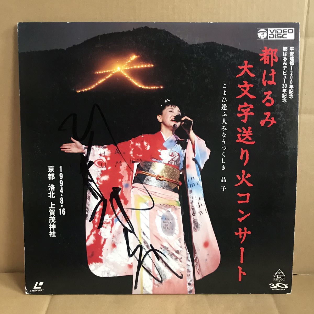 平安建都1200年記念 都はるみ 大文字送り火コンサート [DVD] DVD CD
