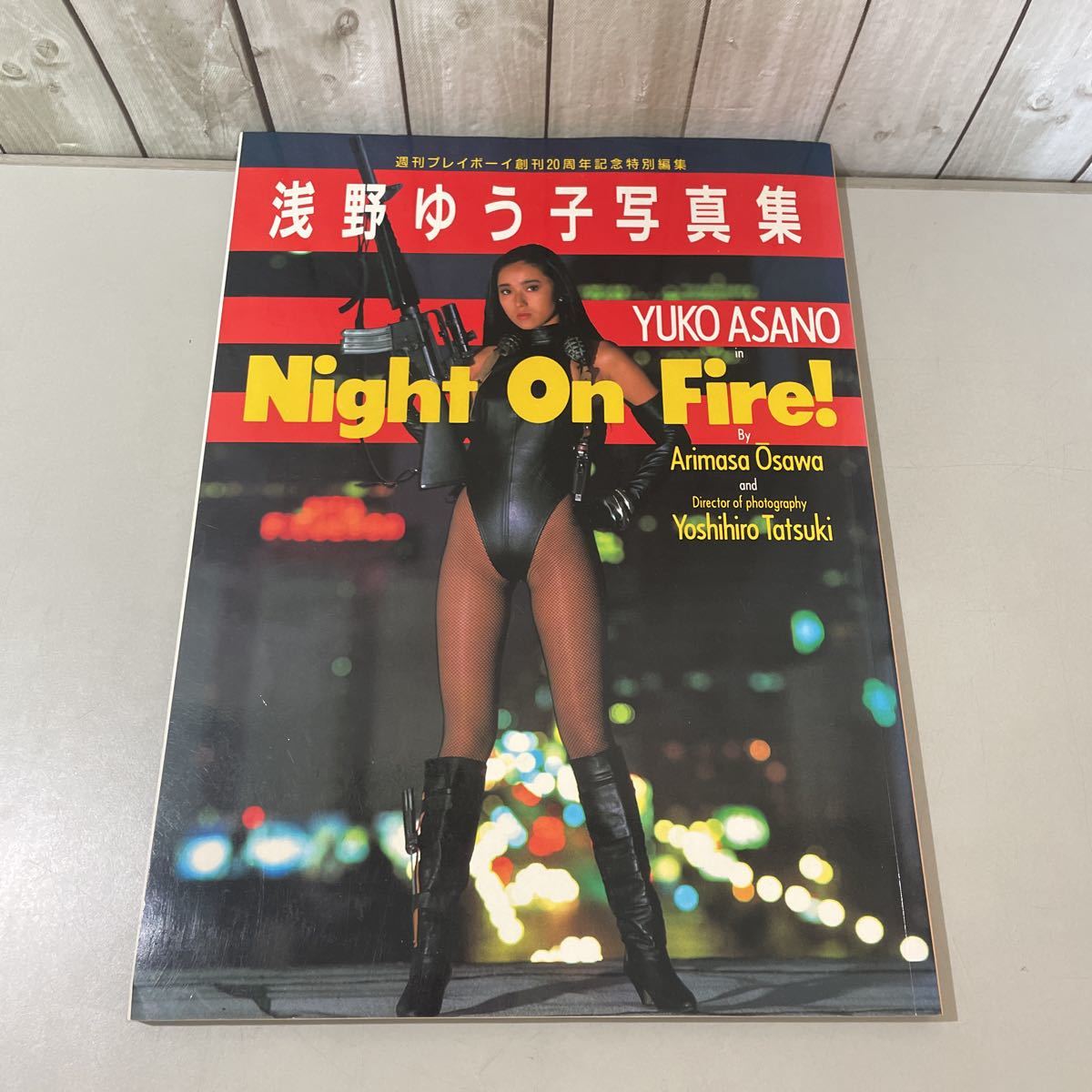 ●絶版!初版●浅野ゆう子 写真集 NIGHT ON FIRE! 週刊プレイボーイ 創刊20周年記念特別編集/YUKO ASANO/昭和62年/集英社/大沢在昌★4331