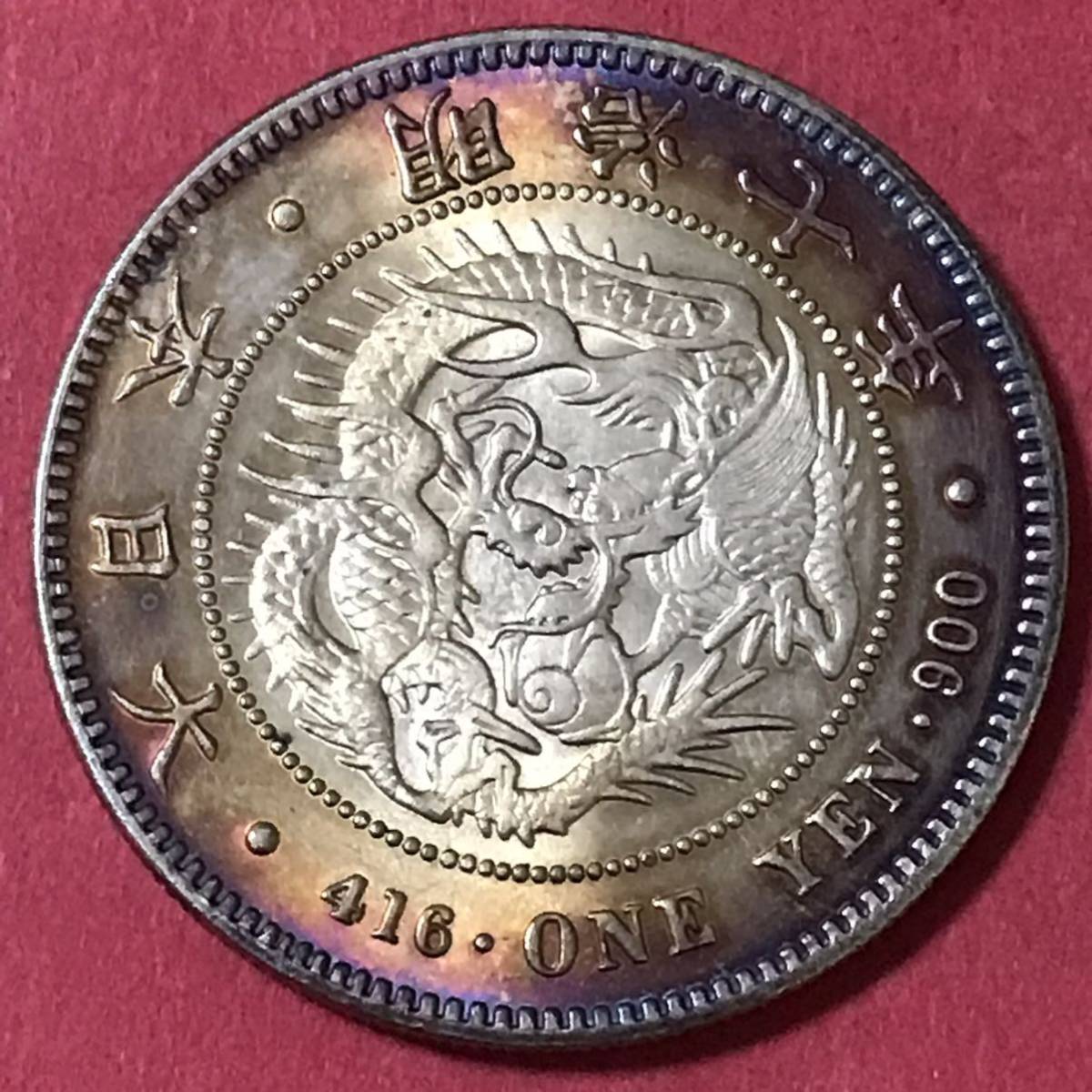 銀貨 新一円銀貨 明治7年 1円銀貨 一圓 銀貨 古銭 日本貨幣 龍 竜 