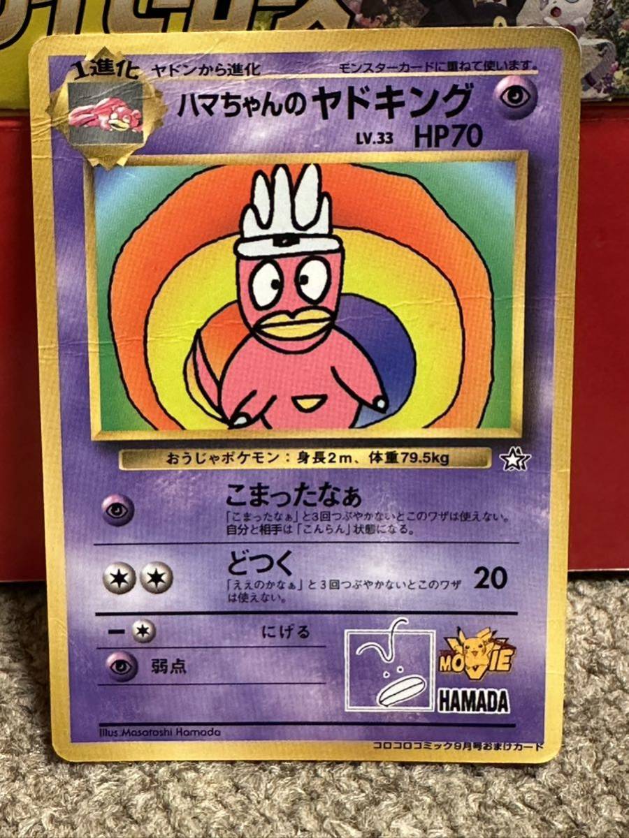 ハマちゃんのヤドキング ポケモンカード 旧裏 コロコロ(シングルカード