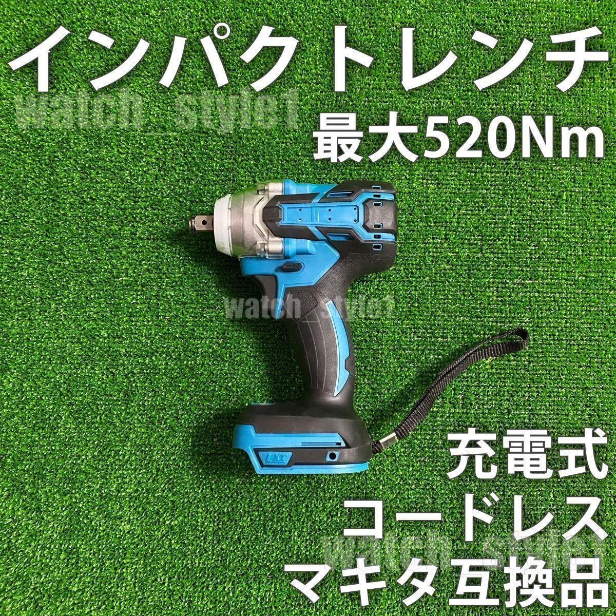 超激得 インパクトレンチ インパクトドライバー 1台2役 コードレス 充電式 最大520Nm ブラシレスモーター搭載 マキタ互換品(本体)｜売買されたオークション情報、yahooの商品情報をアーカイブ公開 - インパクトレンチ