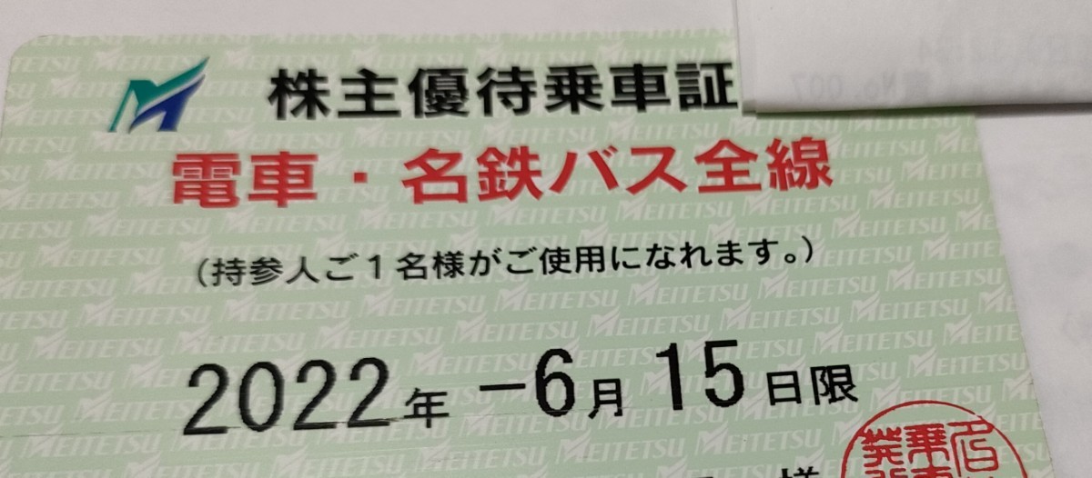 期限切れ】名鉄 株主優待乗車証 電車・バス全線（定期券）□ 2022.6.15 