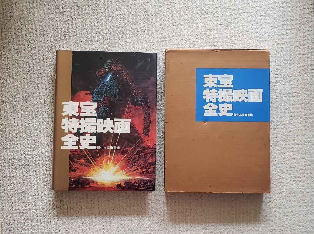東宝特撮映画全史 田中友幸 東宝 監修 【公式通販】