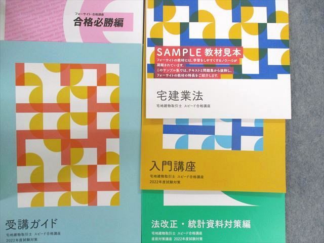 宅建士 フォーサイト スピード合格講座 テキスト講義DVD 2026年最新 