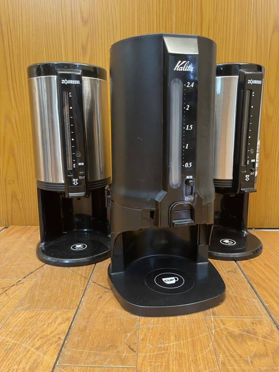 ★保温ポット3点セット★Kalita★コーヒーポット★CP-25★象印★真空ドリンクディスペンサー★SG-DH25★カリタ★魔法瓶/業務用/SR（L744）