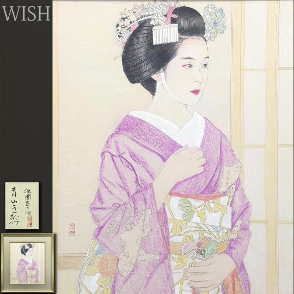 真作】【WISH】青山亘幹「祇園会の頃」パステル 10号 共シール ◇清楚