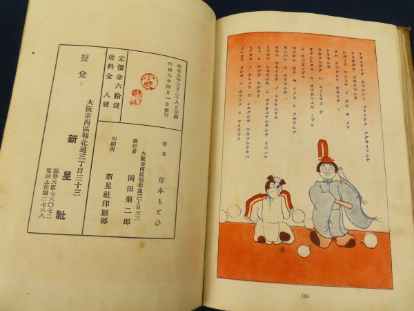 戦前 漫画/岸本もとひ【トモスケノマンユウ】新星社 昭和9年 /検戦前