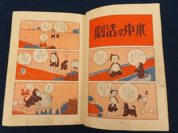 戦前 漫画/岸本もとひ【トモスケノマンユウ】新星社 昭和9年 /検戦前