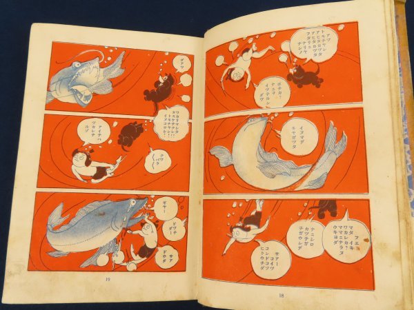 戦前 漫画/岸本もとひ【トモスケノマンユウ】新星社 昭和9年 /検戦前