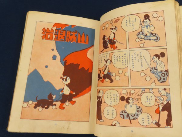戦前 漫画/岸本もとひ【トモスケノマンユウ】新星社 昭和9年 /検戦前