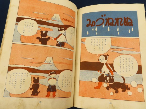 戦前 漫画/岸本もとひ【トモスケノマンユウ】新星社 昭和9年 /検戦前