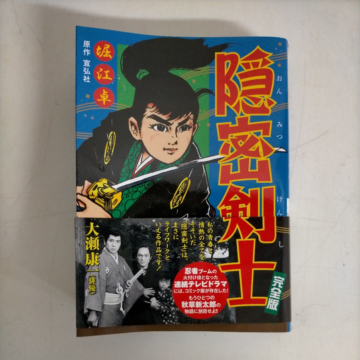 初版帯付】隠密剣士 完全版 堀江卓 宣弘社 マンガショップコミックス  