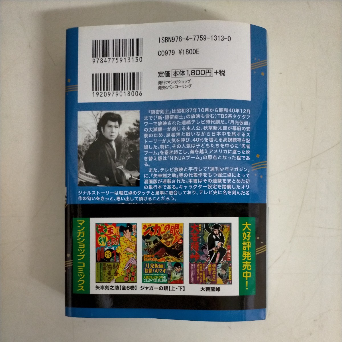 初版帯付】隠密剣士 完全版 堀江卓 宣弘社 マンガショップコミックス  