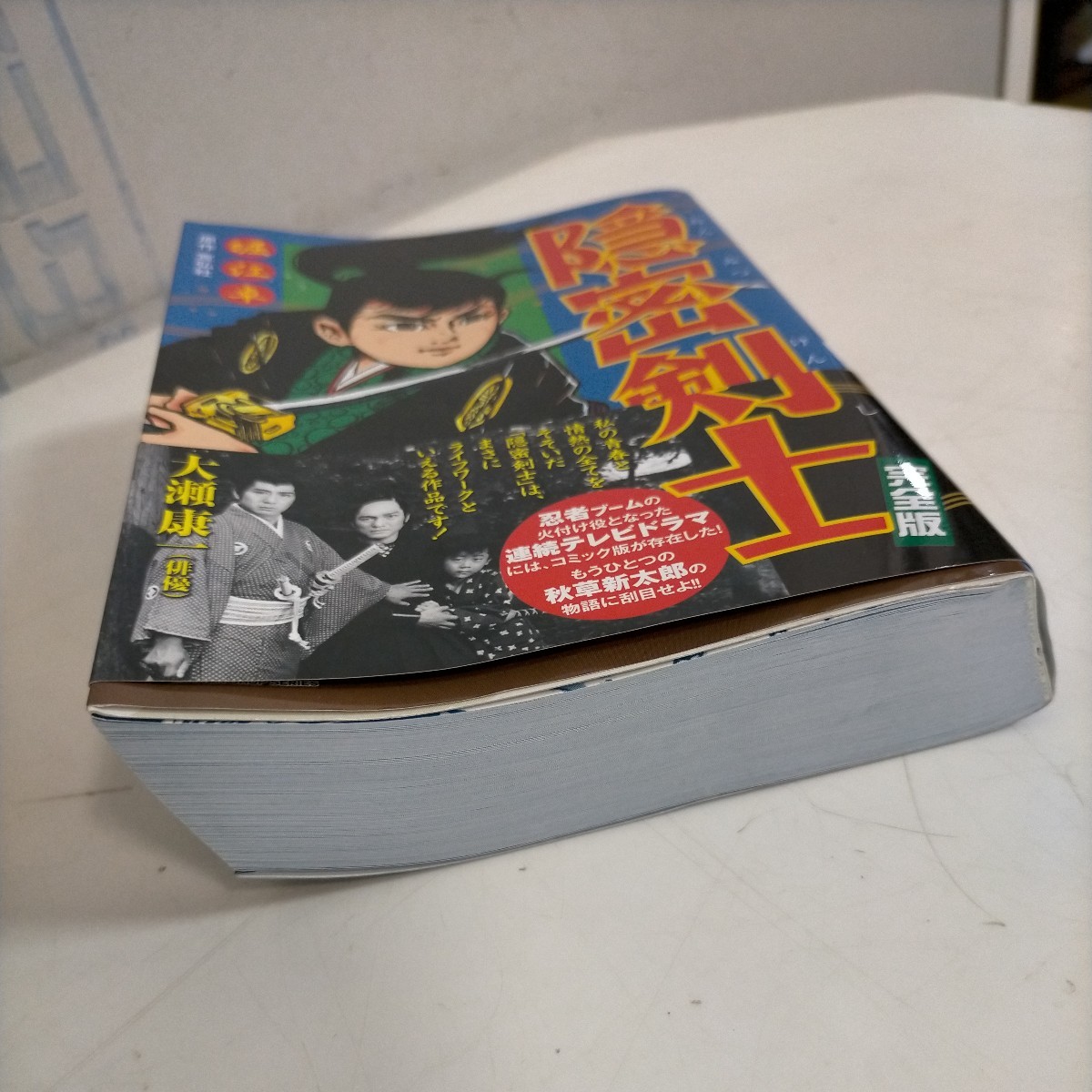 初版帯付】隠密剣士 完全版 堀江卓 宣弘社 マンガショップコミックス  