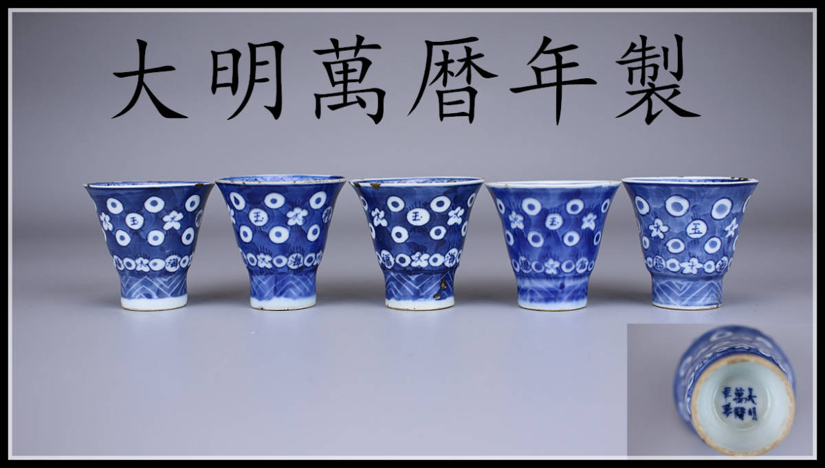CA061 唐物 明代【大明萬暦年製】 染付青花金玉兔紋杯 5客／箱付 時代
