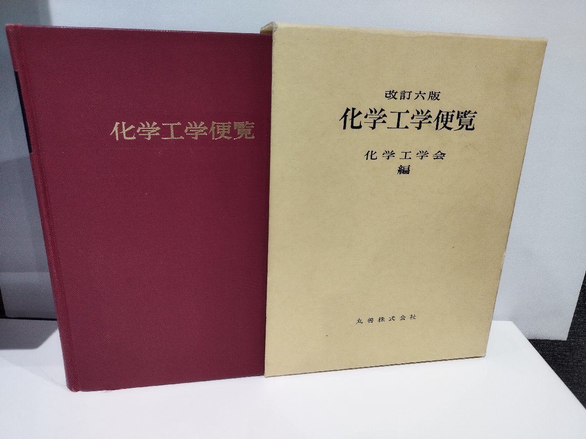 改訂六版 化学工学便覧【ac01】 化学便覧