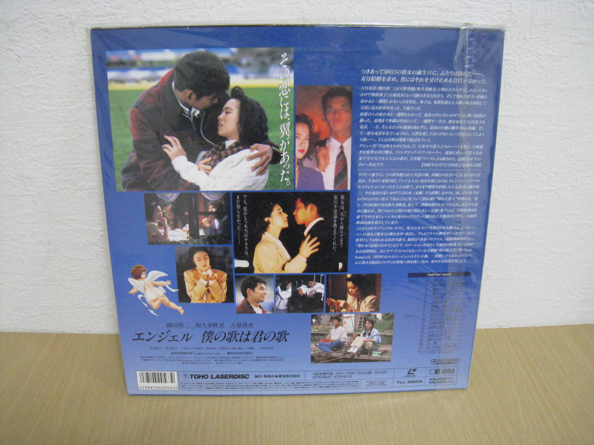 5062/I7B」 LD レーザーディスク 名作 エンジェル 僕の歌は君の歌 織田裕二