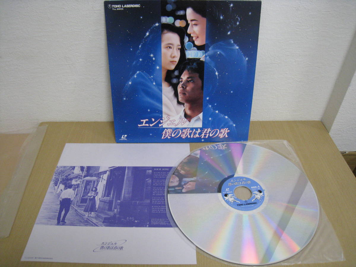 5062/I7B」 LD レーザーディスク 名作 エンジェル 僕の歌は君の歌 織田裕二