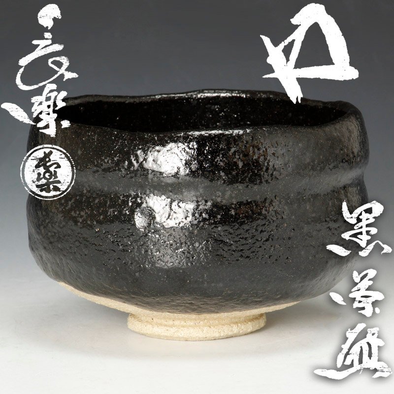 古美味】二代小川長楽(景雲)『鵬雲斎書付』黒茶碗 茶道具 保証品 D9Sn 