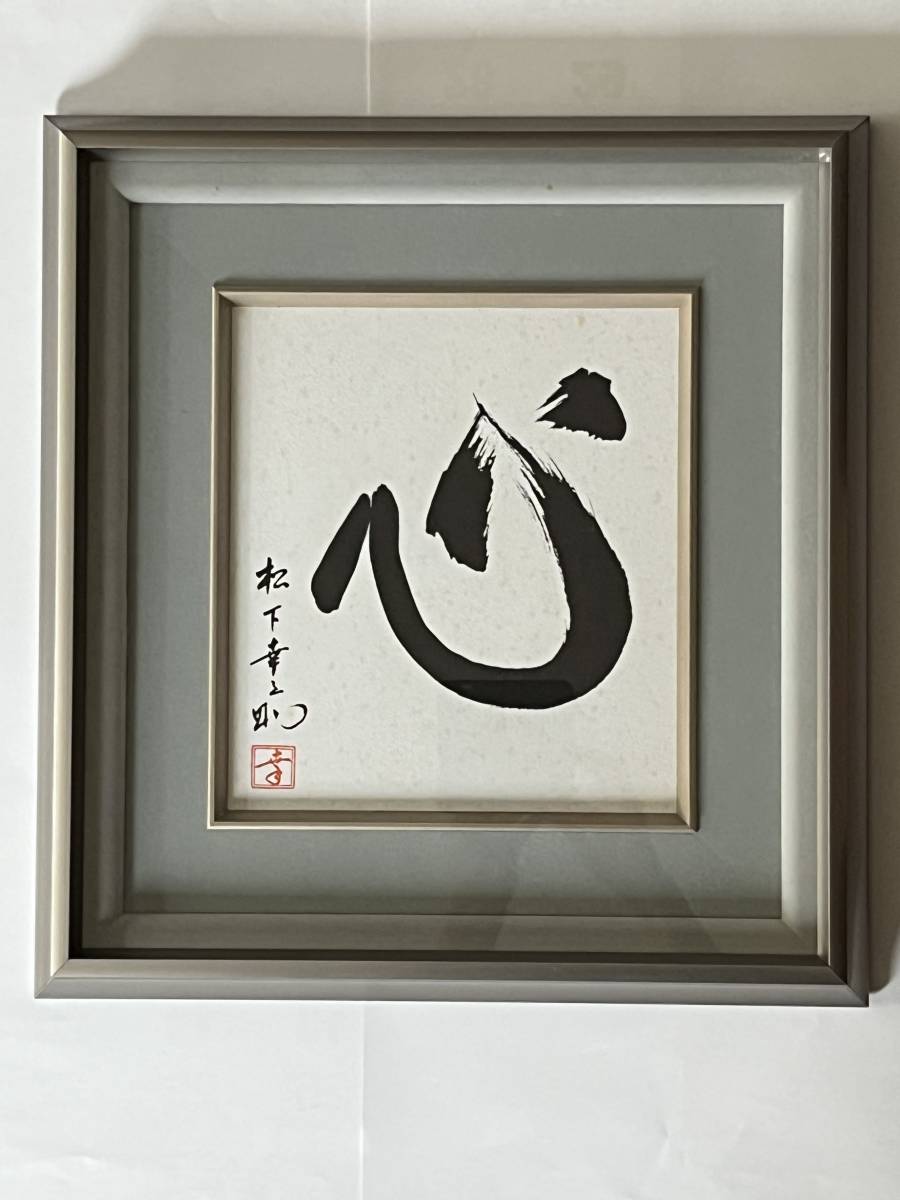 松下幸之助 色紙 『心』 松下電器産業創業70周年記念 額縁入り(経営
